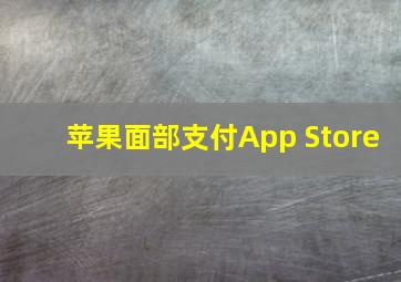 苹果面部支付App Store